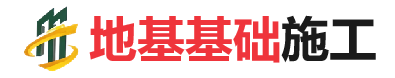 巨野地基基础施工